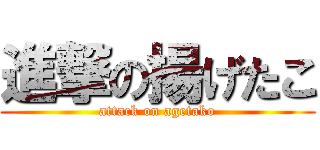 進撃の揚げたこ (attack on agetako)