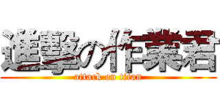 進擊の作業君 (attack on titan)