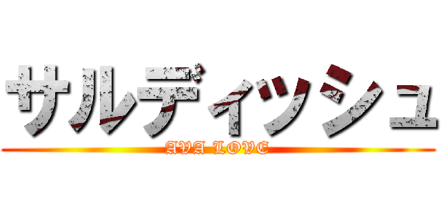 サルディッシュ (AVA LOVE)