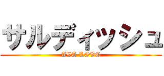 サルディッシュ (AVA LOVE)