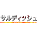 サルディッシュ (AVA LOVE)