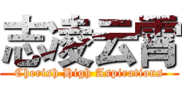 志凌云霄 (Cherish High Aspirations)