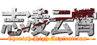 志凌云霄 (Cherish High Aspirations)