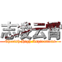 志凌云霄 (Cherish High Aspirations)