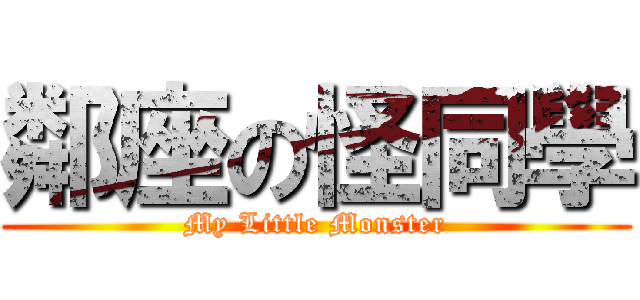 鄰座の怪同學 (My Little Monster)