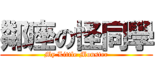 鄰座の怪同學 (My Little Monster)