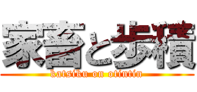 家畜と歩積 (katsiku on otintin)