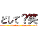 どして？笑 (attack on titan)