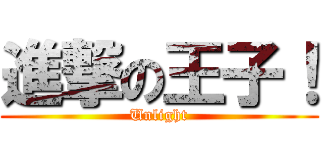 進撃の王子！ (Unlight)