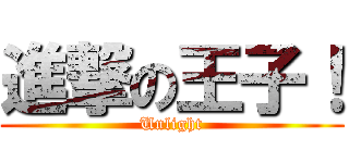 進撃の王子！ (Unlight)
