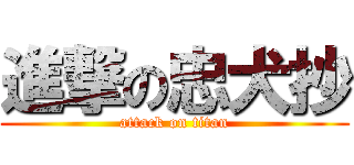 進撃の忠犬抄 (attack on titan)