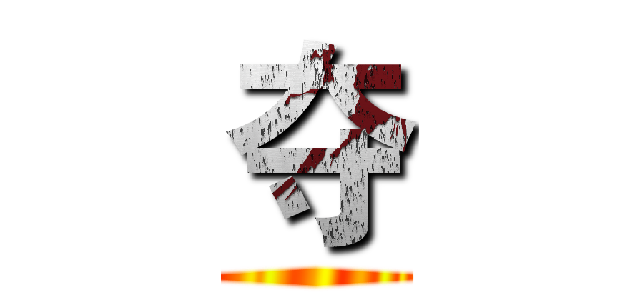 夺 ()