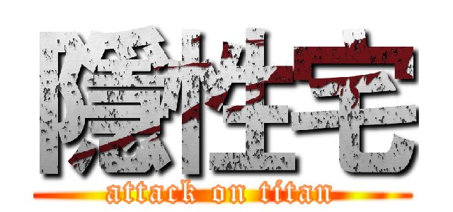 隱性宅 (attack on titan)