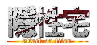 隱性宅 (attack on titan)