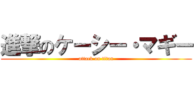 進撃のケーシー・マギー (attack on titan)