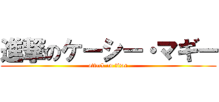 進撃のケーシー・マギー (attack on titan)