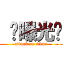  你曝光啦 (attack on titan)