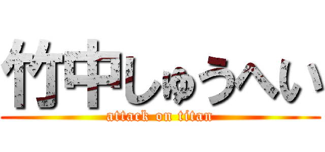 竹中しゅうへい (attack on titan)