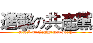 進擊の共產黨 (attack on Communist party)