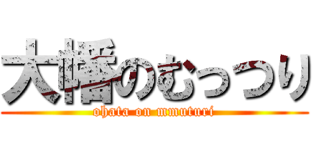 大幡のむっつり (ohata on mmuturi)