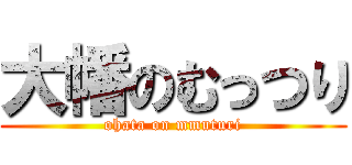 大幡のむっつり (ohata on mmuturi)