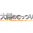 大幡のむっつり (ohata on mmuturi)