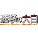 進撃の大白 (attack on yilin)