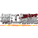 堀江爆誕 (Birthday of Horie)