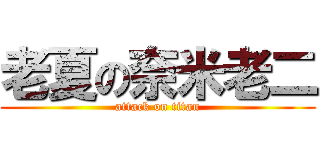 老夏の奈米老二 (attack on titan)