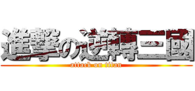 進撃の逆轉三國 (attack on titan)