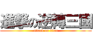 進撃の逆轉三國 (attack on titan)