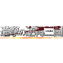 進撃の逆轉三國 (attack on titan)