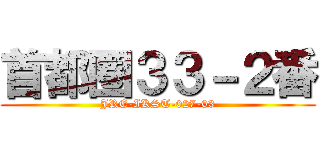 首都圏３３－２番 (JRE-IKST-027-03)