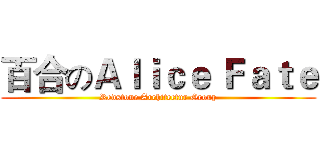 百合のＡｌｉｃｅ Ｆａｔｅ (Redstone Architectur Group)