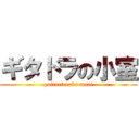 ギタドラの小室 (guitarfreaks moai)