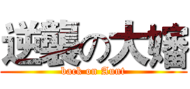 逆襲の大嬸 (back on Aunt)