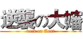 逆襲の大嬸 (back on Aunt)