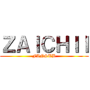 ＺＡＩＣＨＩＩ (FANSUB)