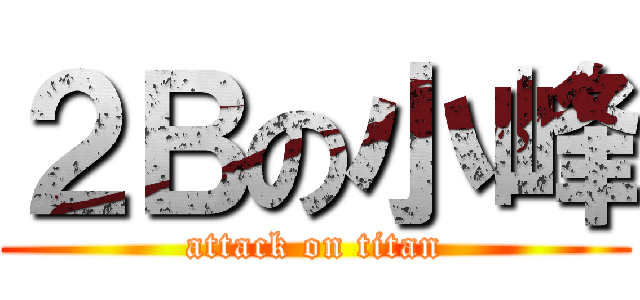 ２Ｂの小峰 (attack on titan)
