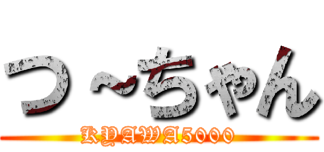 つ～ちゃん (KYAWA5000)