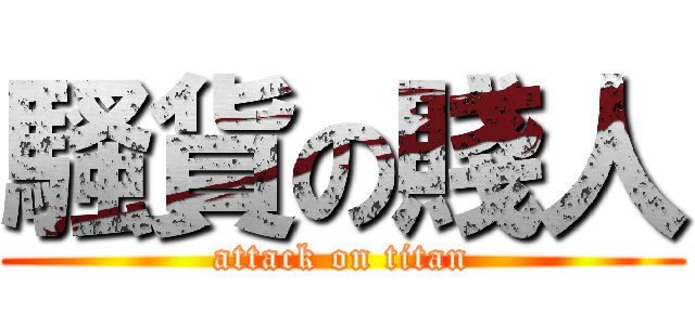 騷貨の賤人 (attack on titan)