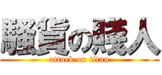 騷貨の賤人 (attack on titan)