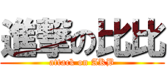 進撃の比比 (attack on AKB)