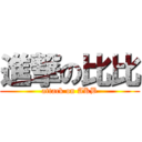 進撃の比比 (attack on AKB)