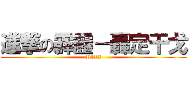 進撃の霹靂－轟定干戈 (PILI)