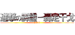 進撃の霹靂－轟定干戈 (PILI)