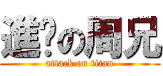 進擊の周兄 (attack on titan)