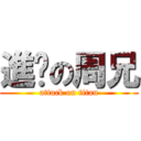 進擊の周兄 (attack on titan)