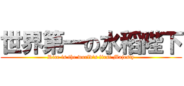 世界第一の水稻陛下 (Rice is the world\'s first Majesty)