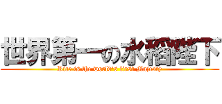 世界第一の水稻陛下 (Rice is the world\'s first Majesty)